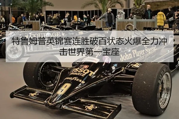 特鲁姆普英锦赛连胜破百状态火爆全力冲击世界第一宝座