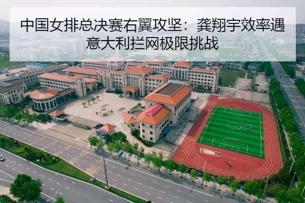 中国女排总决赛右翼攻坚：龚翔宇效率遇意大利拦网极限挑战