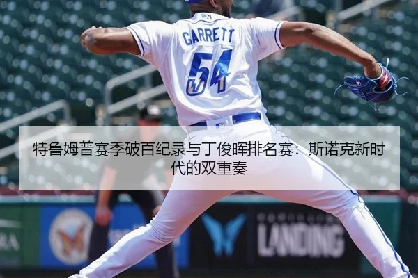 特鲁姆普赛季破百纪录与丁俊晖排名赛：斯诺克新时代的双重奏