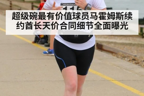 超级碗最有价值球员马霍姆斯续约酋长天价合同细节全面曝光