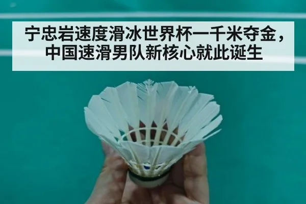 宁忠岩速度滑冰世界杯一千米夺金，中国速滑男队新核心就此诞生