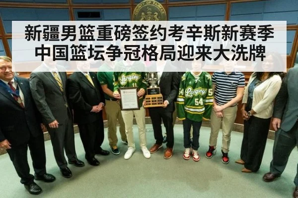 新疆男篮重磅签约考辛斯新赛季中国篮坛争冠格局迎来大洗牌