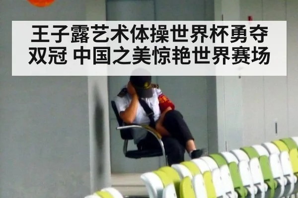 王子露艺术体操世界杯勇夺双冠 中国之美惊艳世界赛场