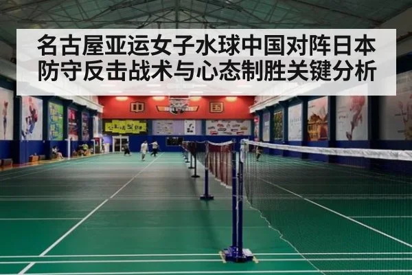 名古屋亚运女子水球中国对阵日本防守反击战术与心态制胜关键分析